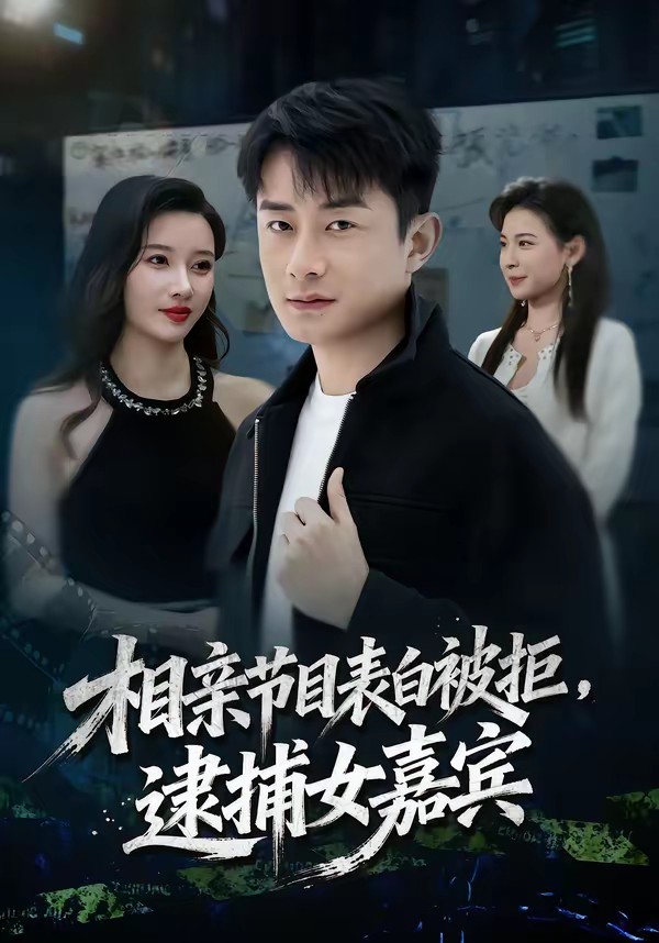 相亲节目表白被拒,逮捕女嘉宾