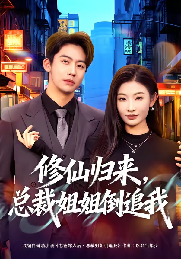 修仙归来,总裁姐姐倒追我