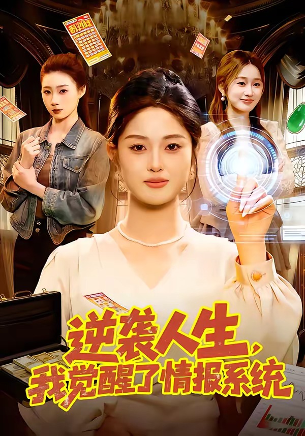 逆袭人生,我觉醒了情报系统