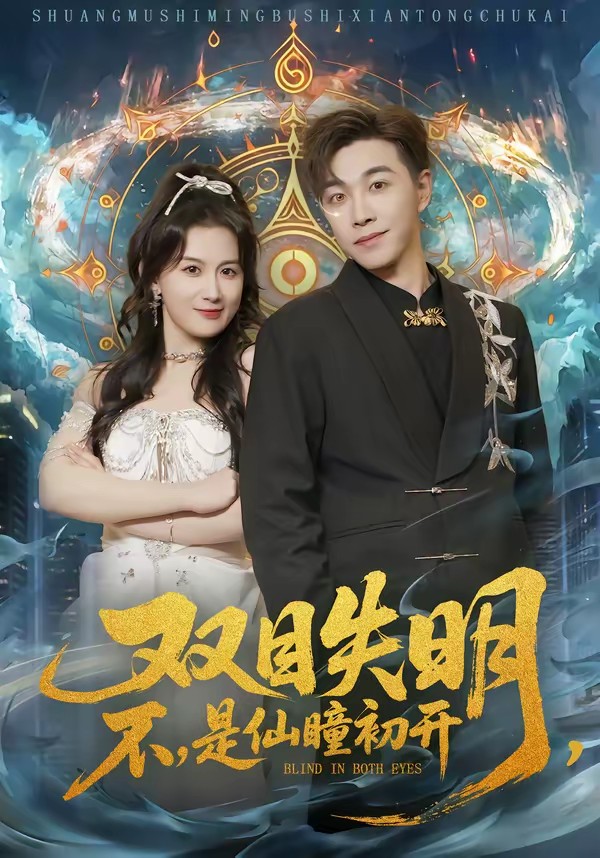 双目失明,不,是仙瞳初开