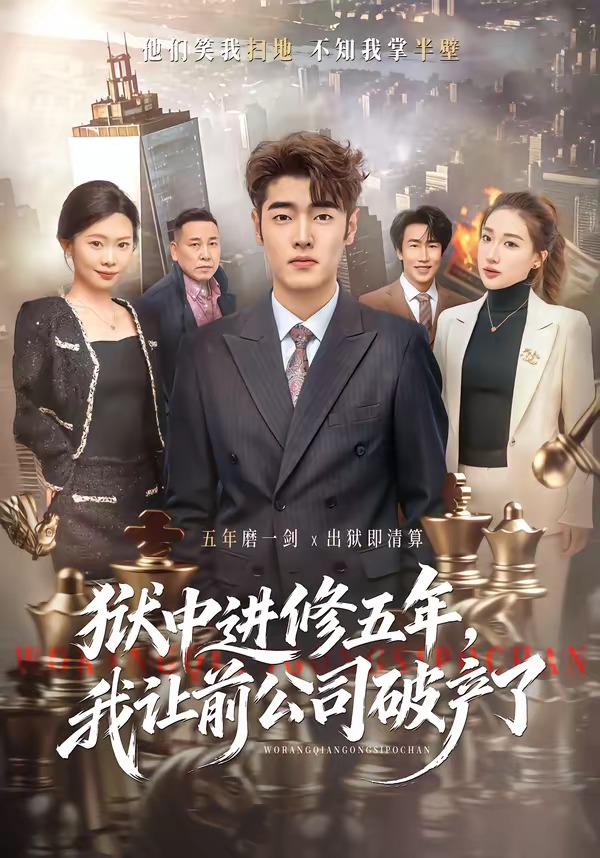 狱中进修五年,我让前公司破产了