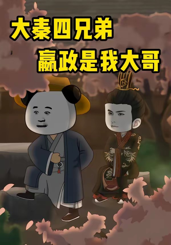 大秦四兄弟:嬴政是我大哥