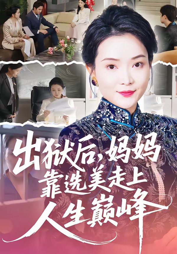 出狱后,妈妈靠选美走上人生巅峰