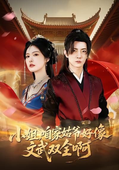 小姐,咱家姑爷好像文武双全啊