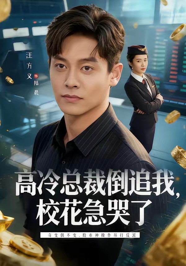 高冷总裁倒追我,校花急哭了