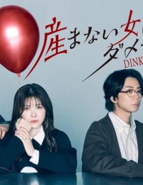 不生孩子的女人不可以吗?DINKs的十月怀胎