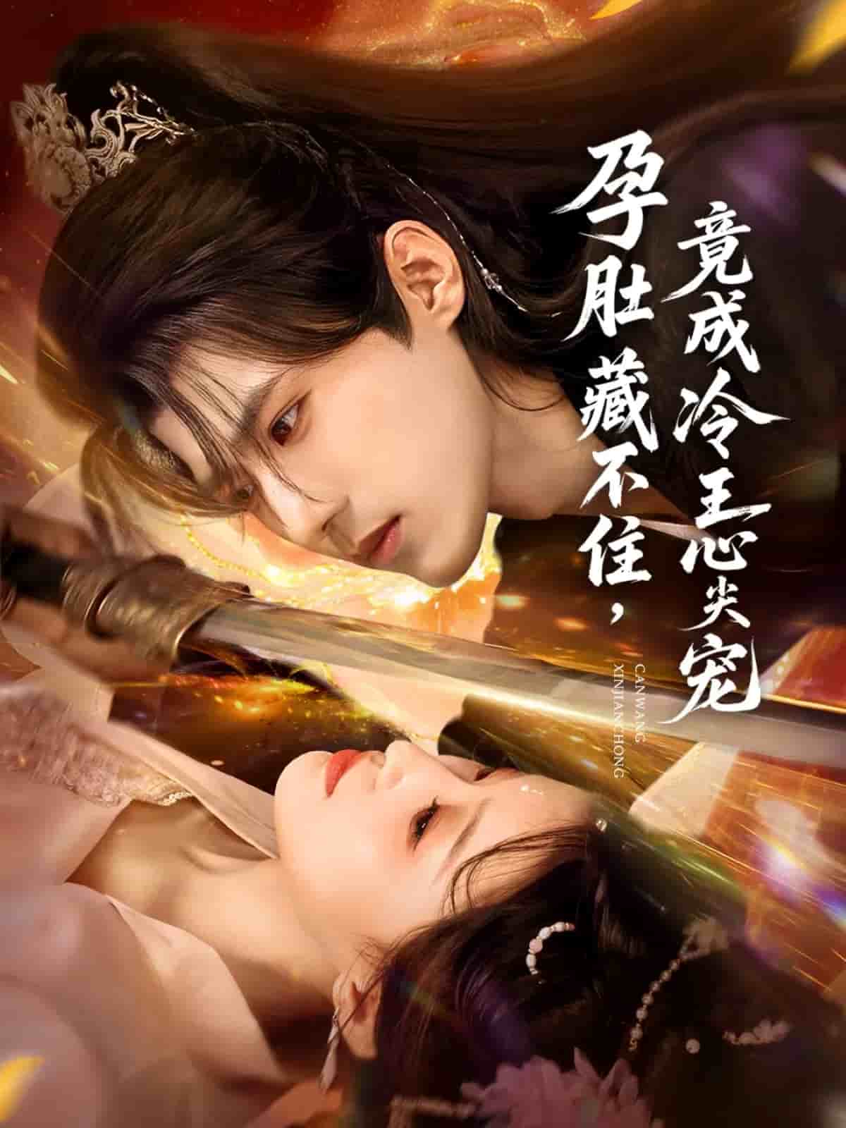 孕肚藏不住,竟成冷王心尖宠