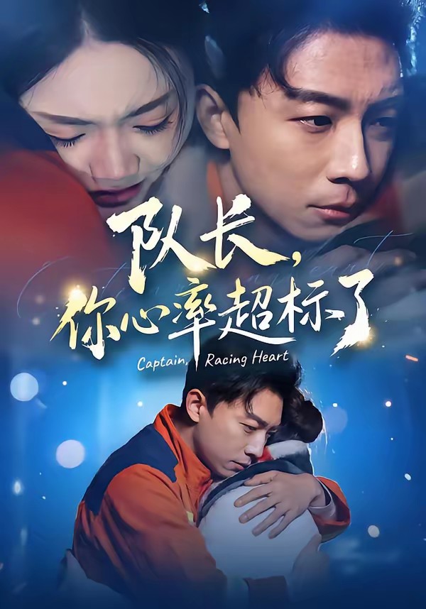 队长,你心率超标了