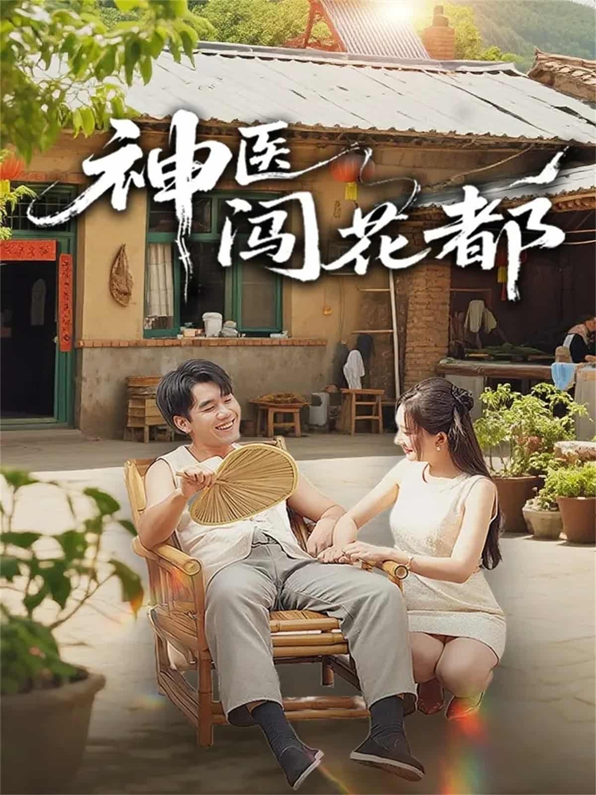 神医闯花都