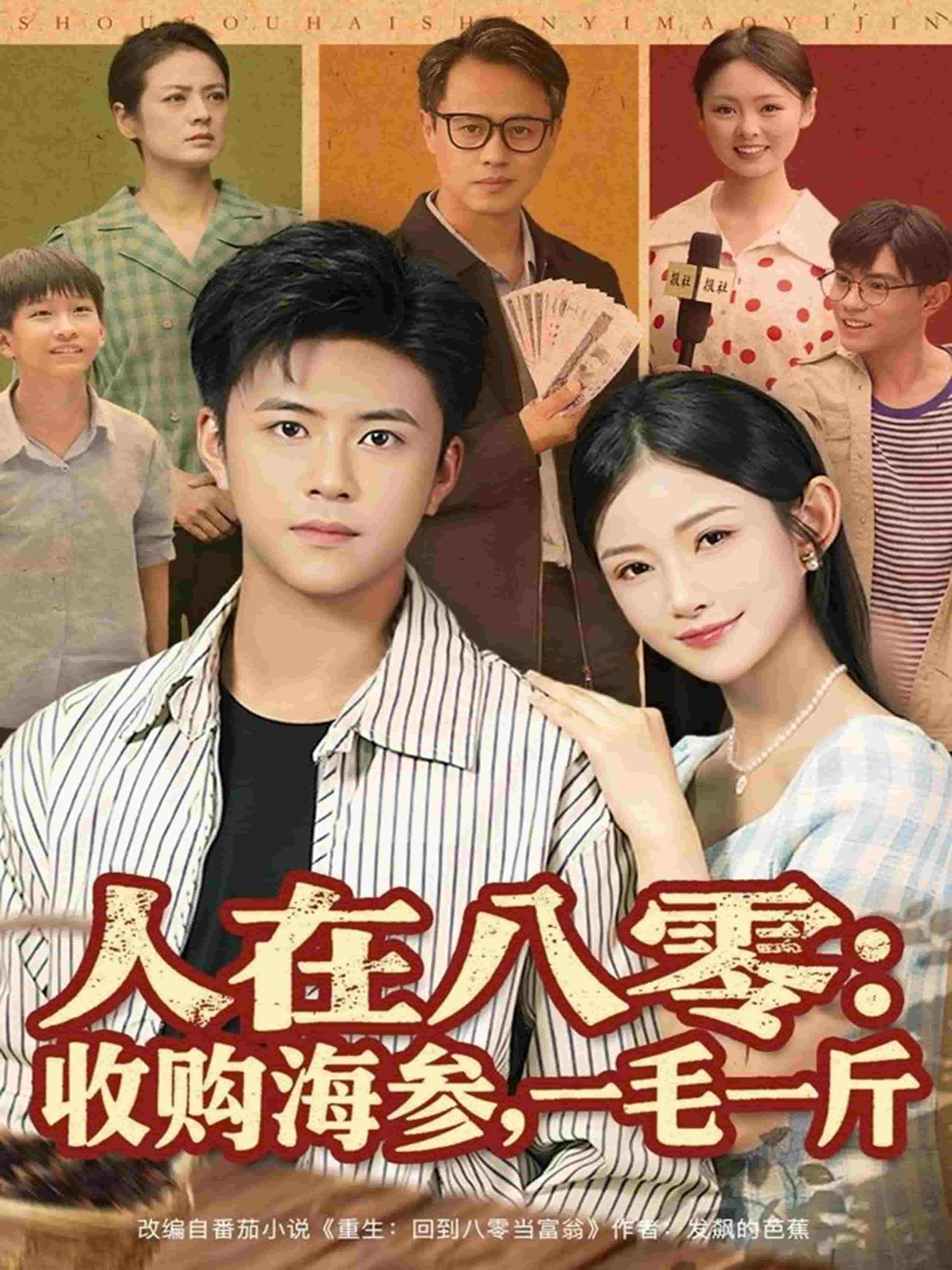 人在八零收购海参,一毛一斤