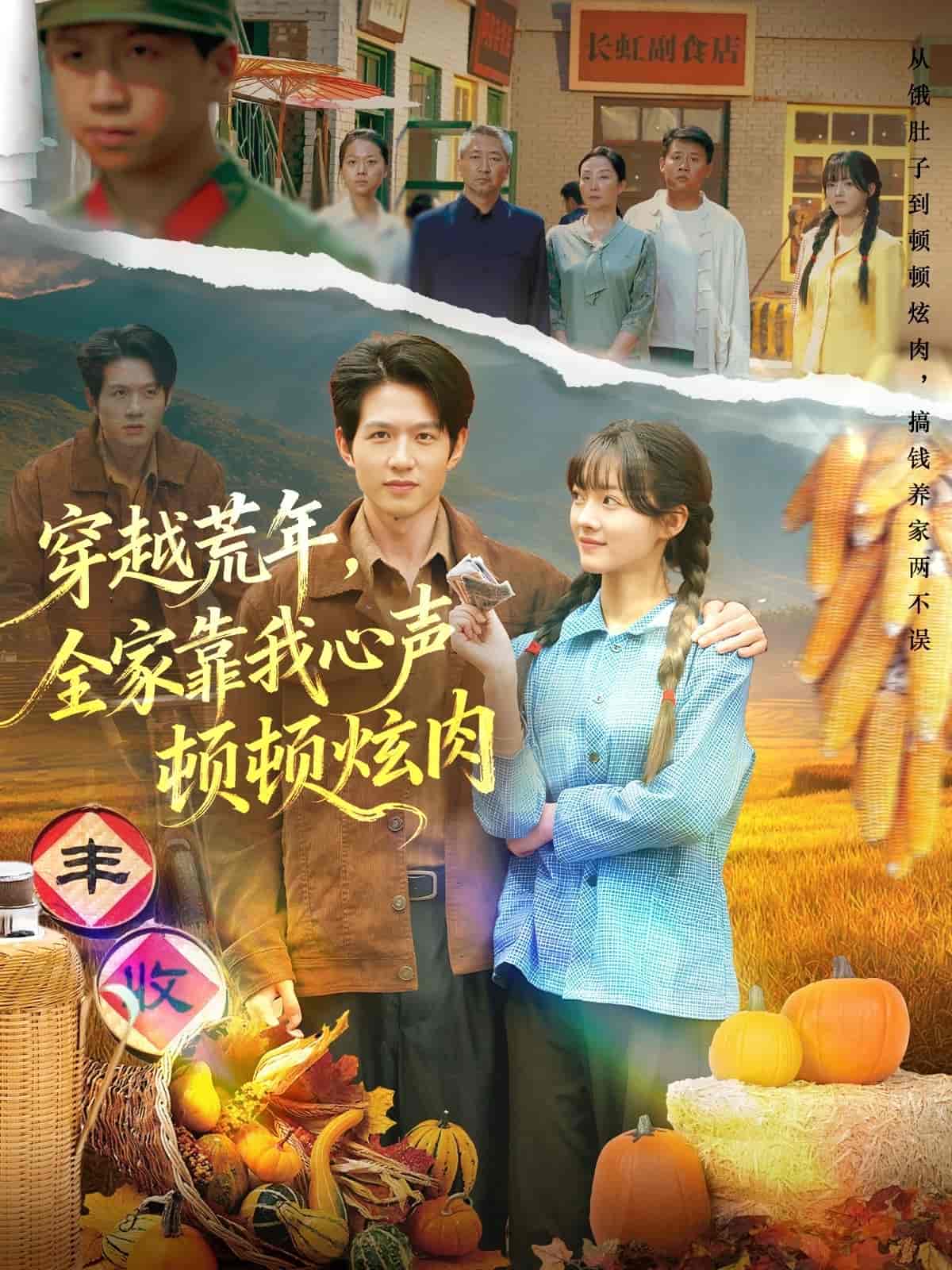 穿越荒年,全家靠我心声顿顿炫肉