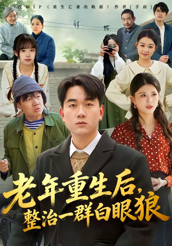 老年重生后,整治一群白眼狼