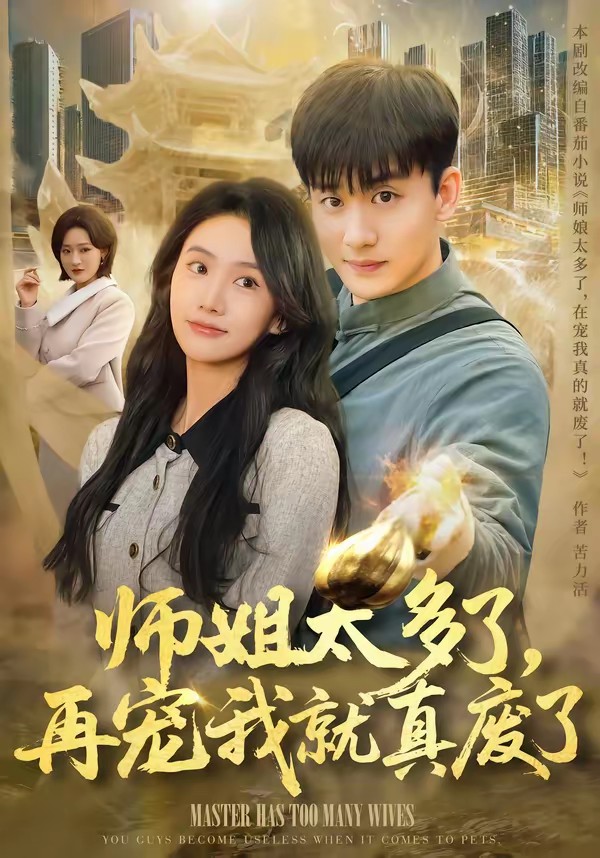 师姐太多了,再宠我就真废了