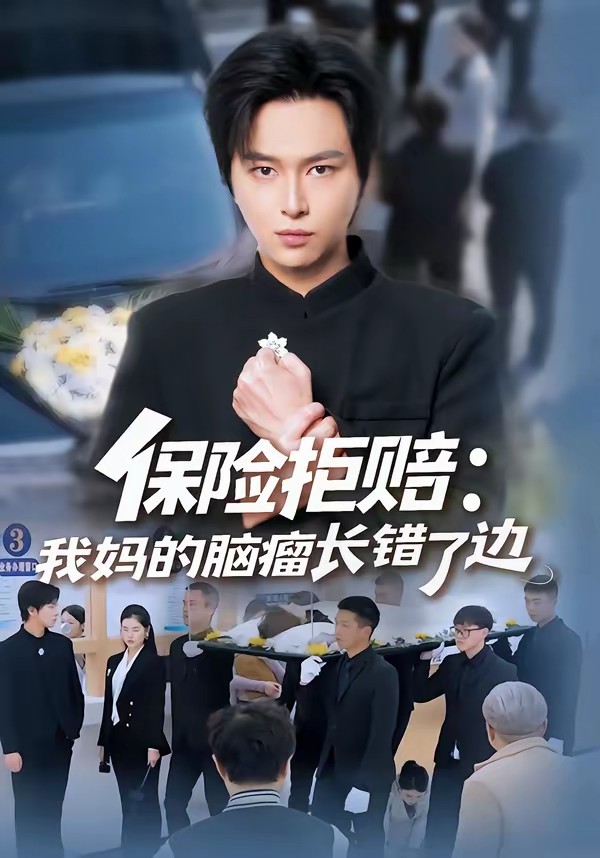 保险拒赔:我妈的脑瘤长错了边