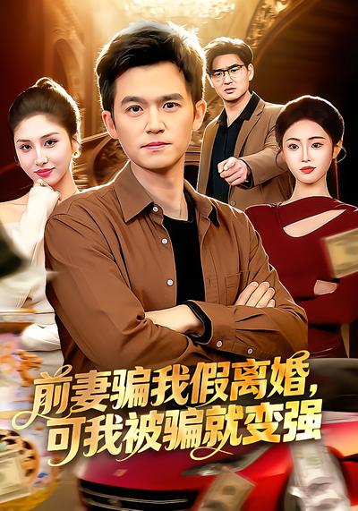 前妻骗我假离婚,可我被骗就变强