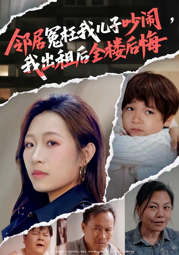 邻居冤枉我儿子吵闹,我出租后全楼后悔