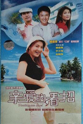 亲爱的,看招