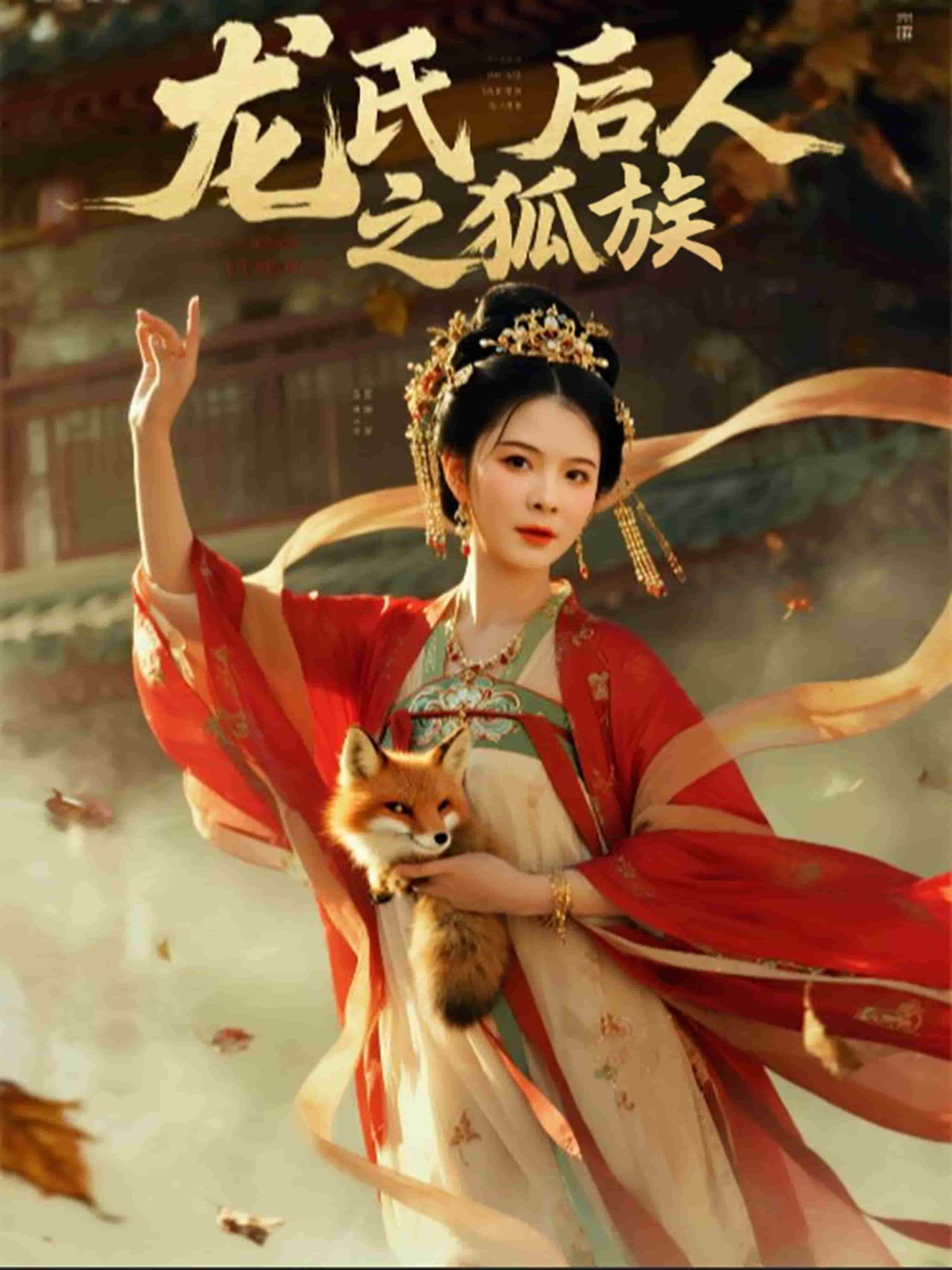 龙氏后人之狐族
