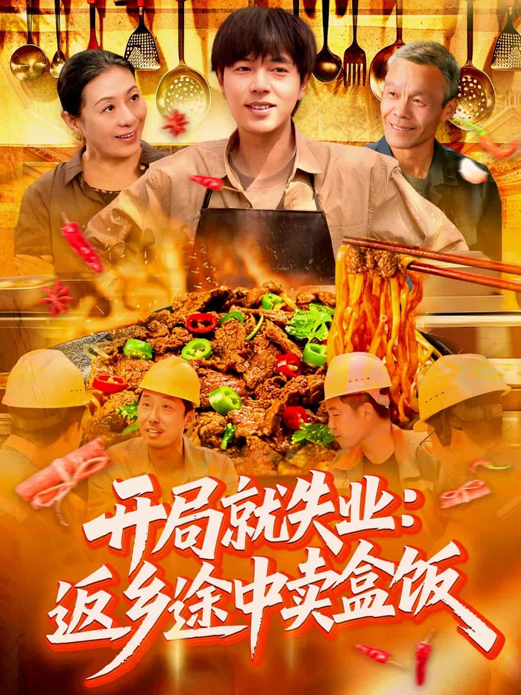 开局就失业:返乡途中卖盒饭