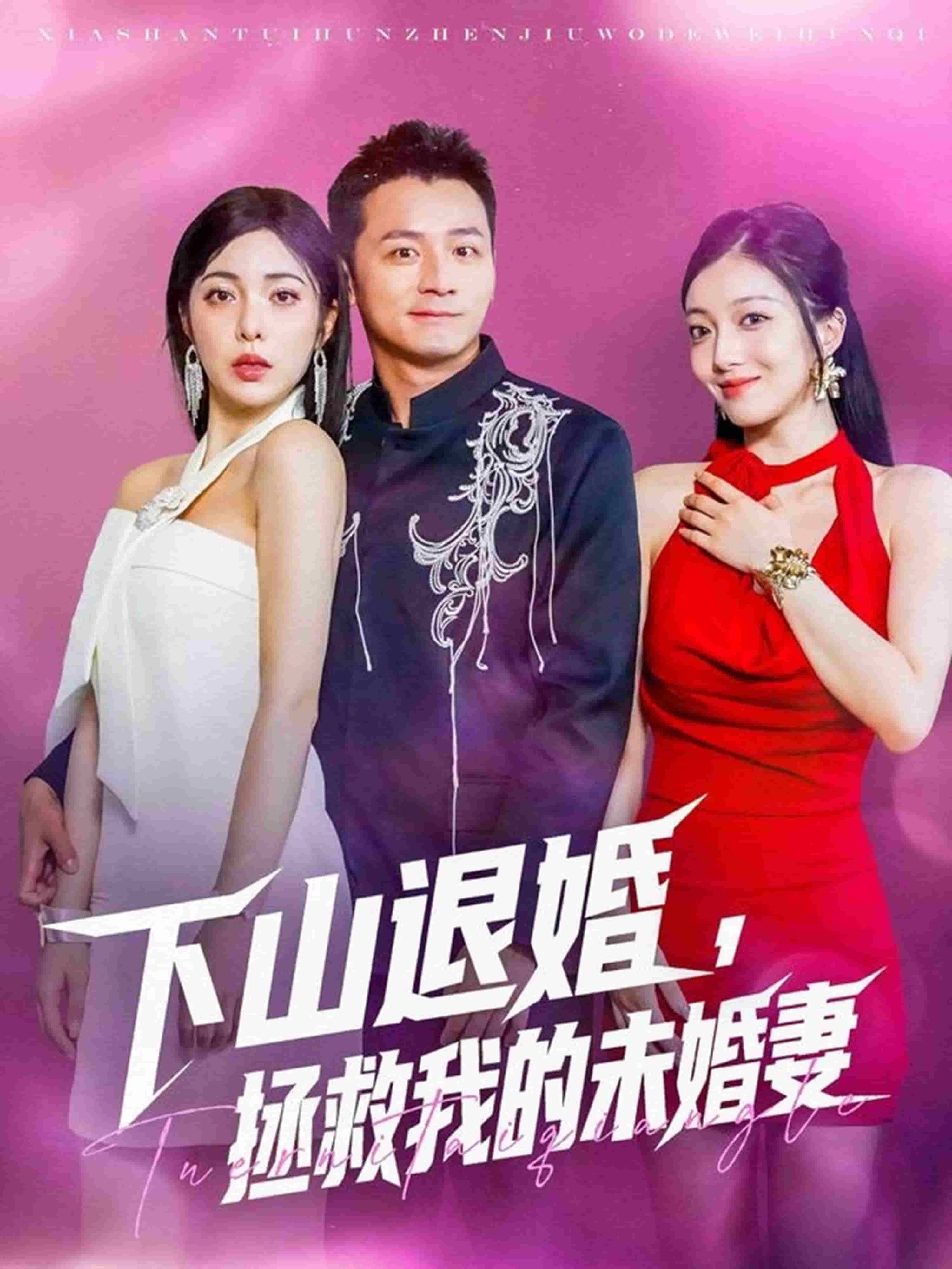 下山退婚拯救我的未婚妻