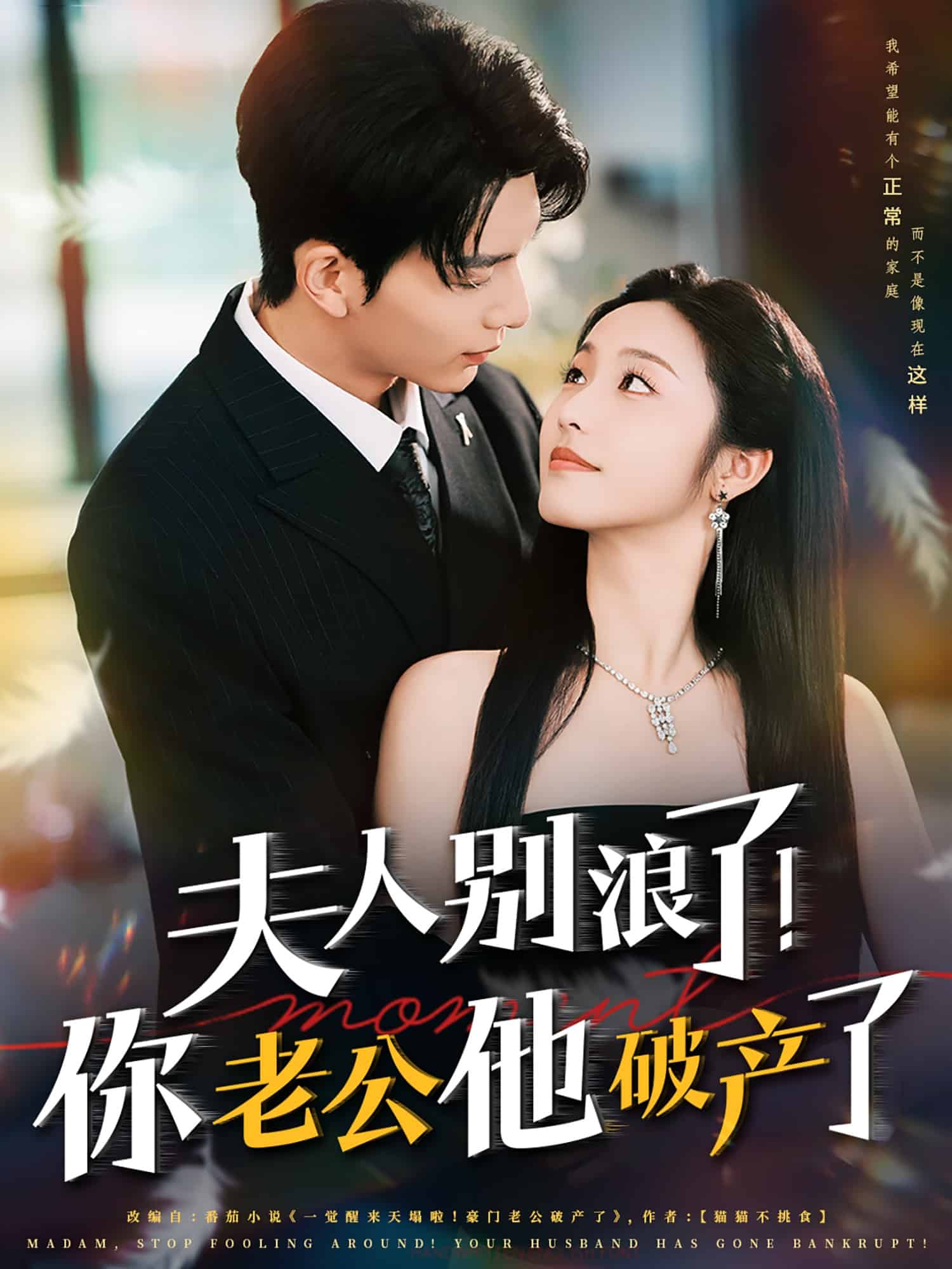 夫人别浪了!你老公他破产了
