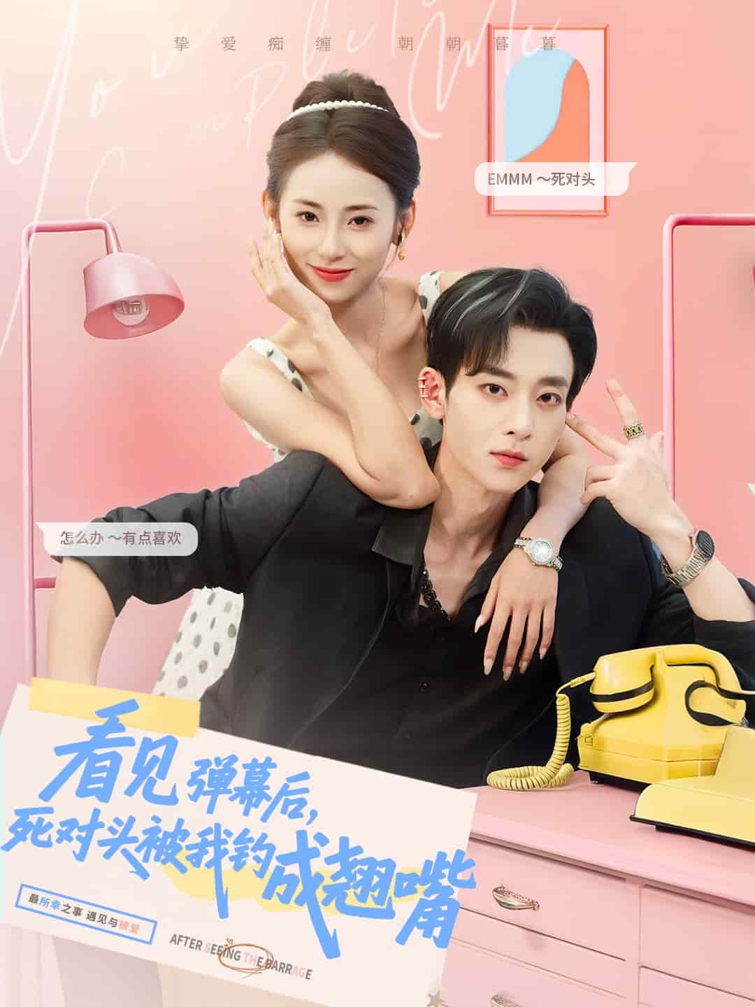 看见弹幕后,死对头被我钓成翘嘴