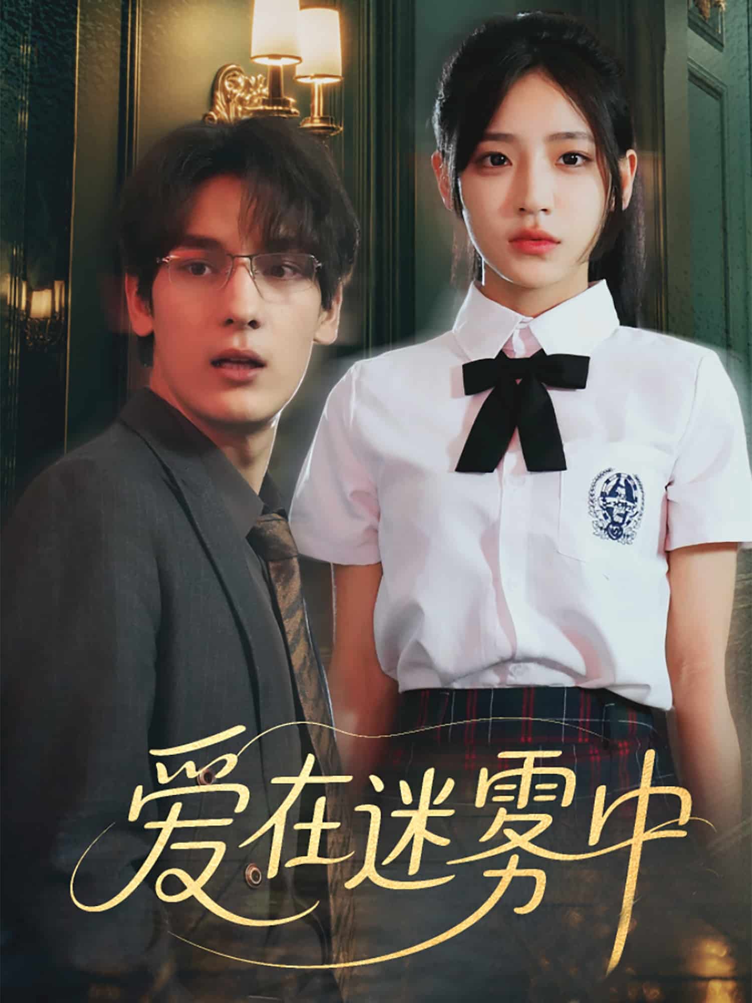 爱在迷雾中