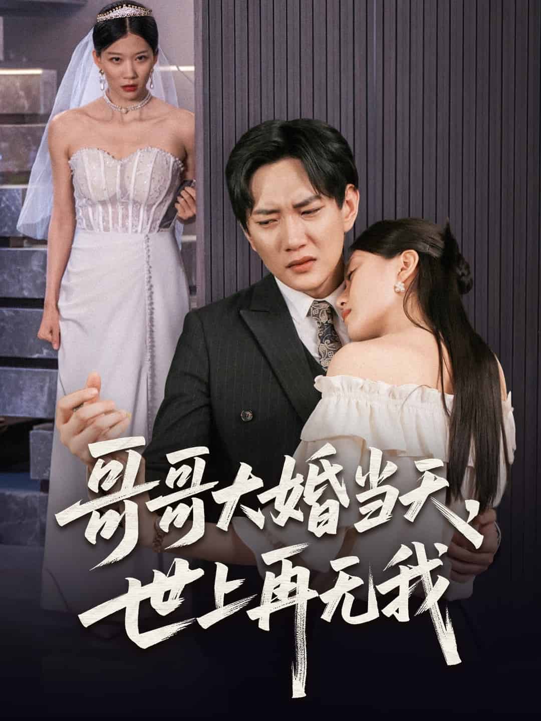 哥哥大婚当天世上再无我