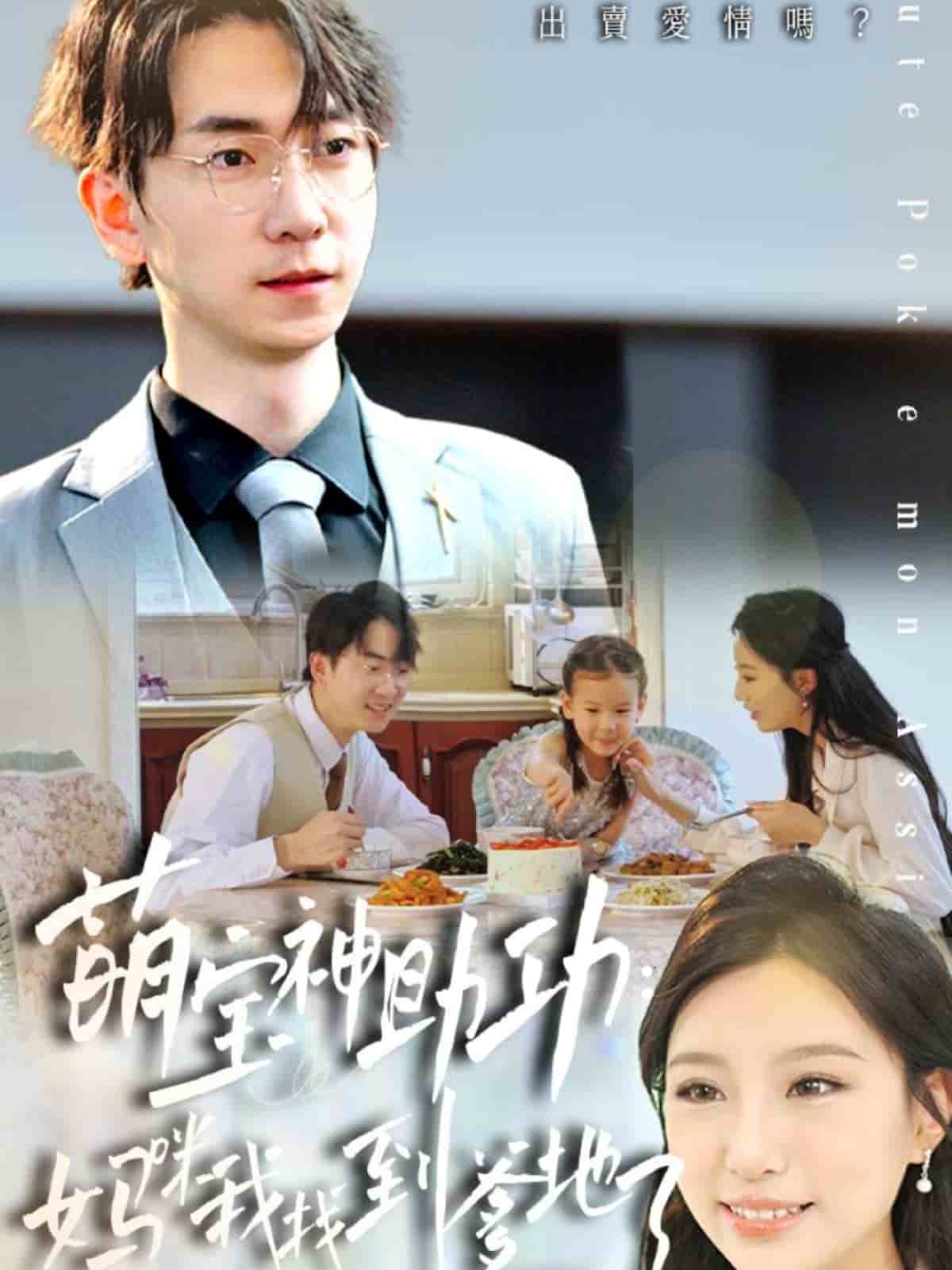 萌宝神助攻:妈咪我找到爹地了