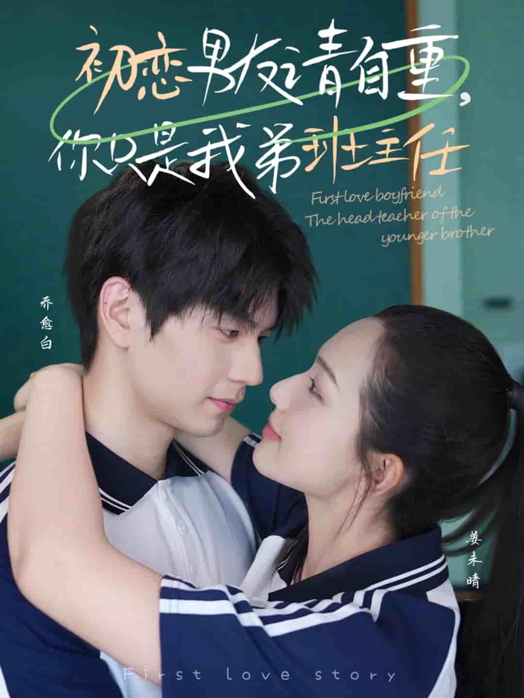 初恋男友请自重你只是我弟班主任