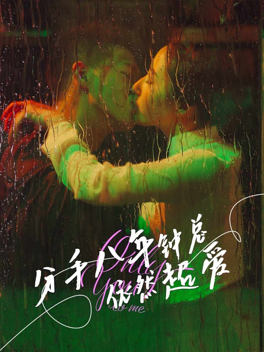 分手八年钟总依然超爱