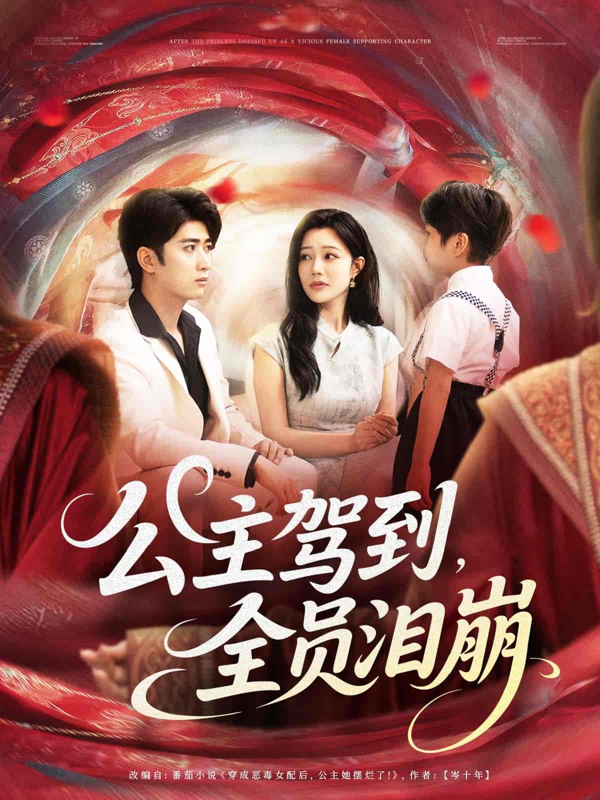 公主驾到全员泪崩