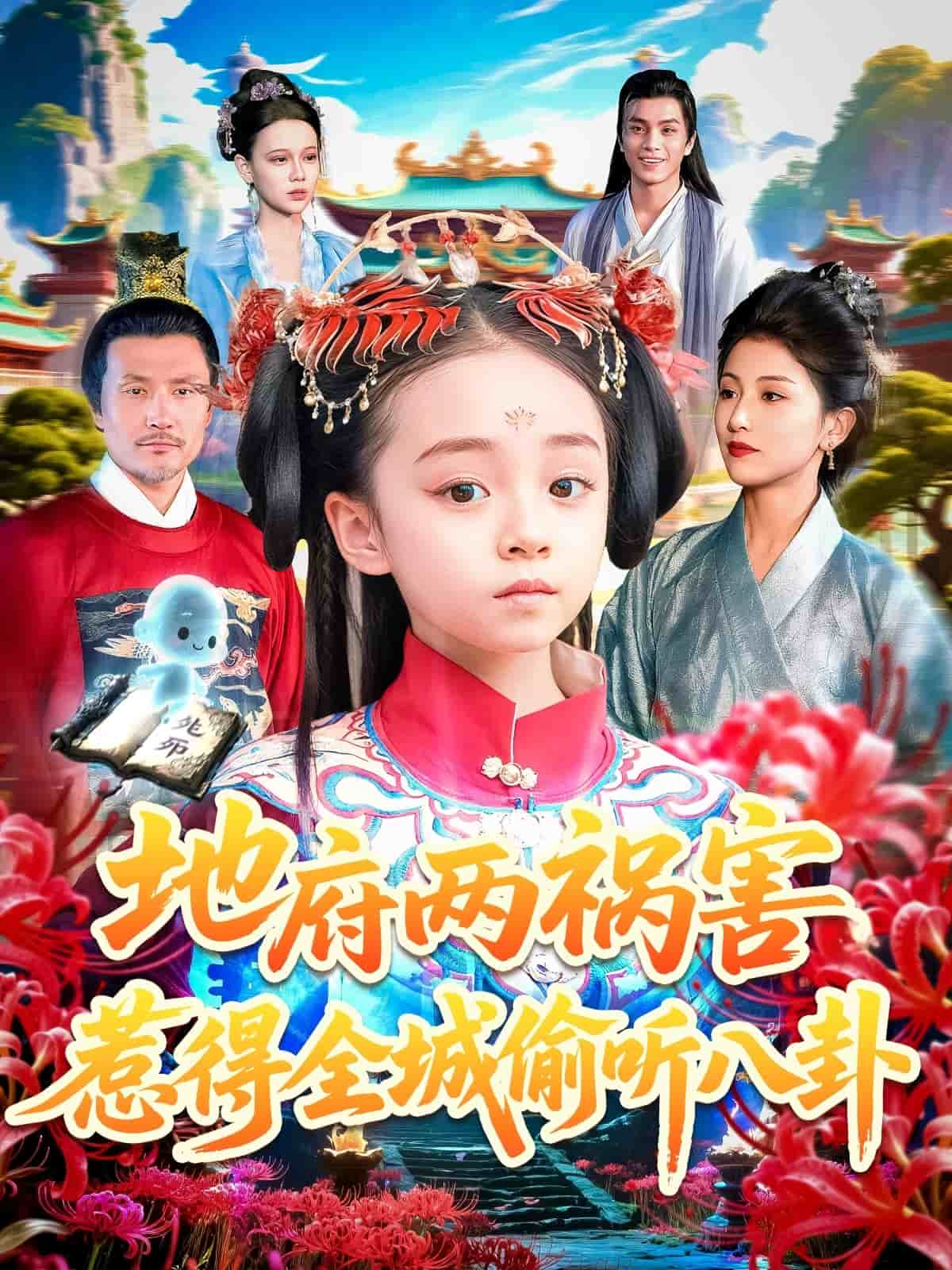 地府两祸害惹得全城偷听八卦