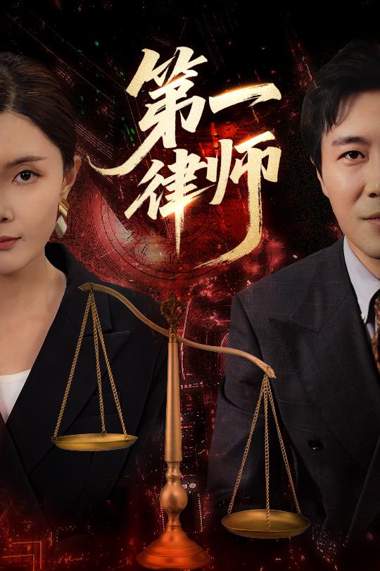 第一律师
