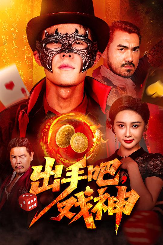 出手吧,戏神