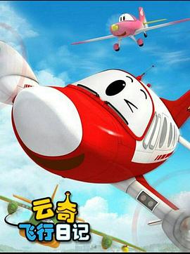 云奇飞行日记3