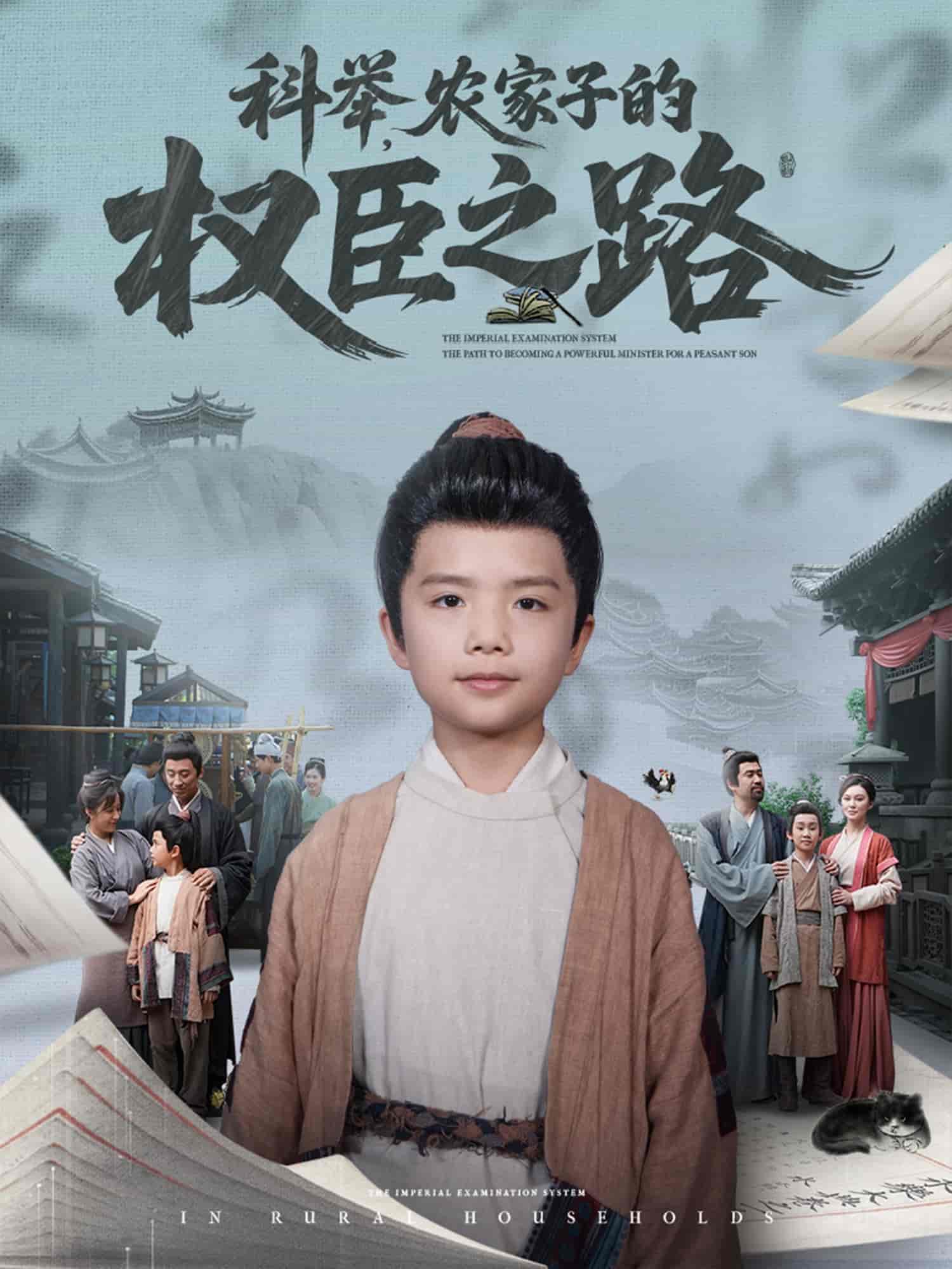 科举,农家子的权臣之路