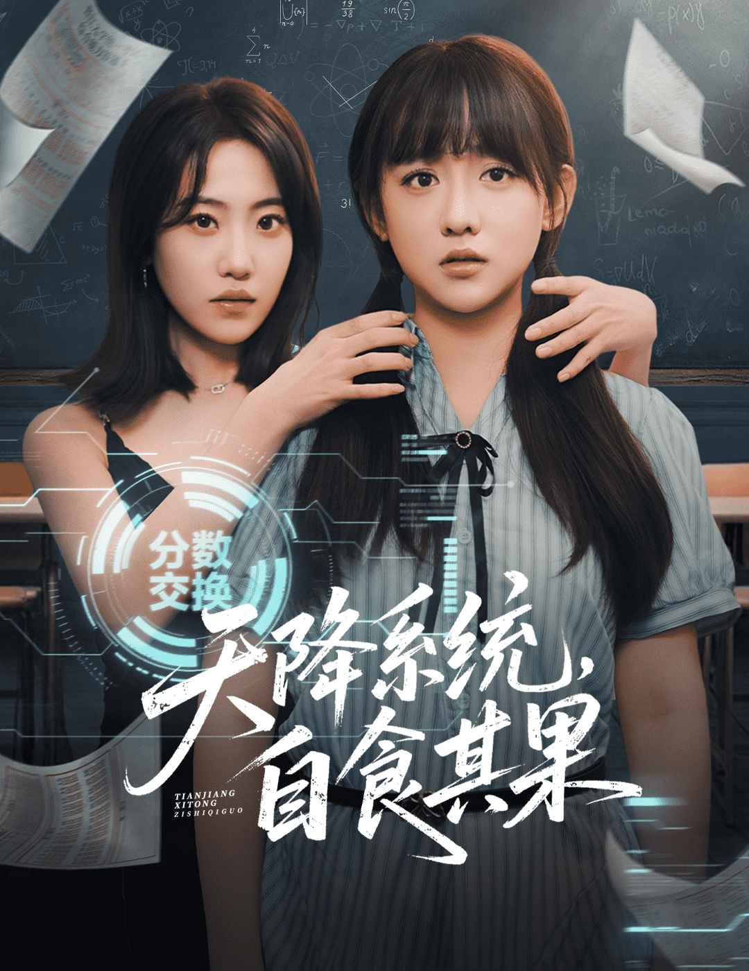 天降系统,自食其果