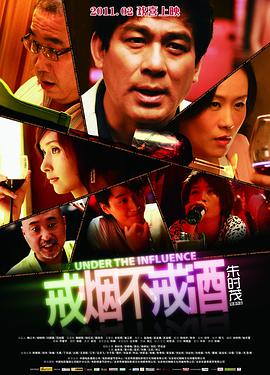 戒烟不戒酒2011