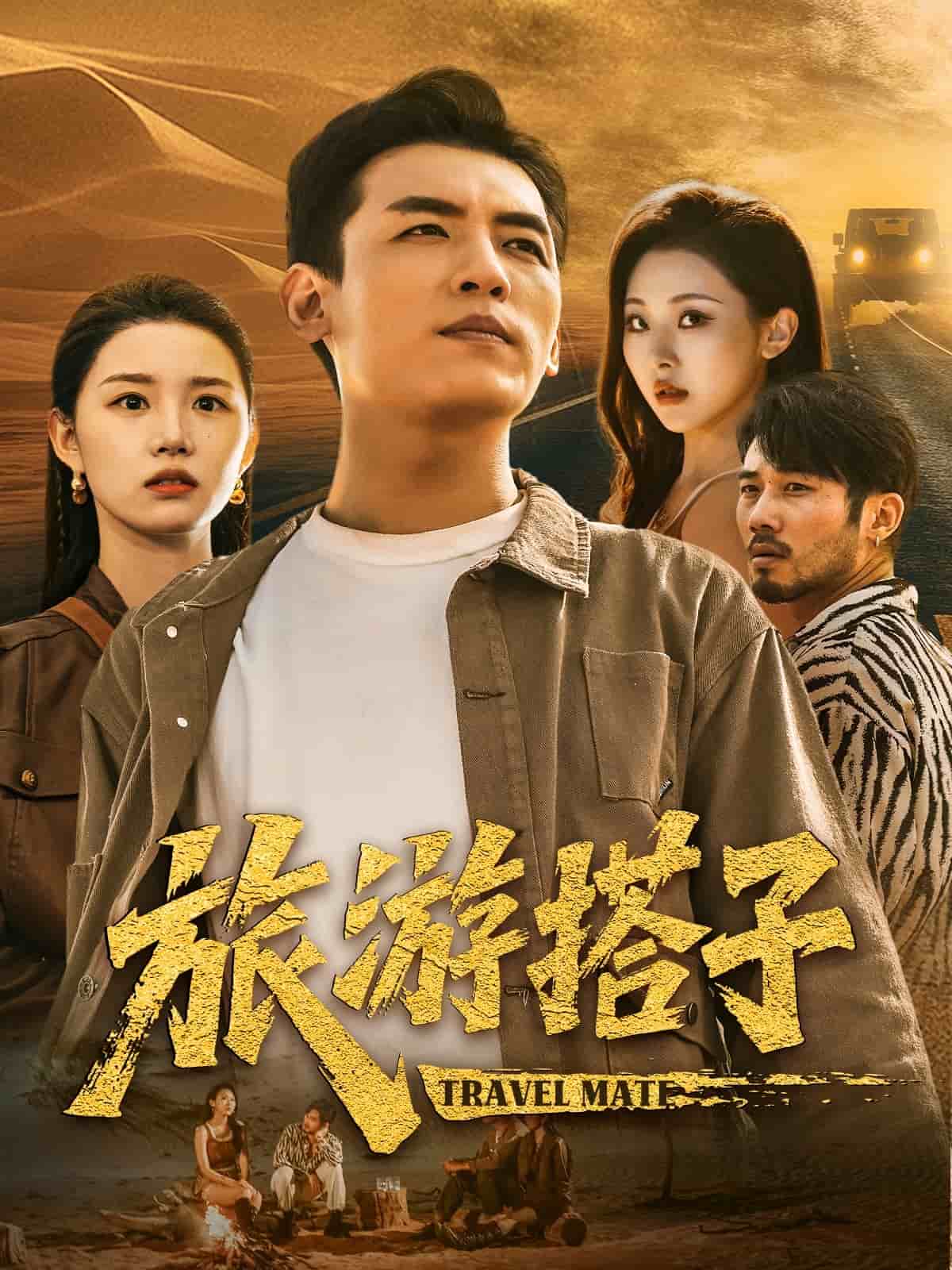 旅游搭子