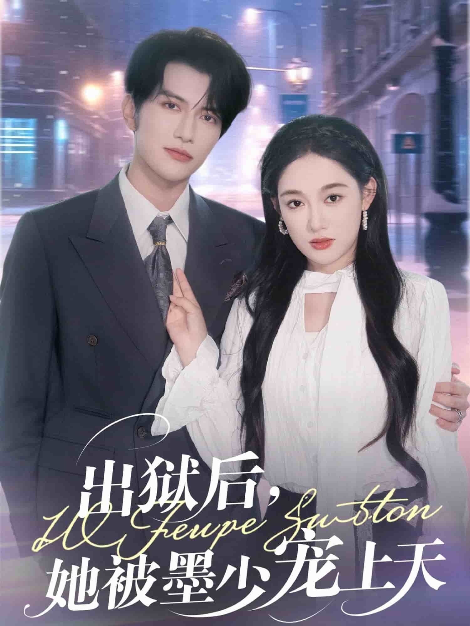 出狱后,她被墨少宠上天
