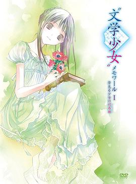 文学少女回忆录1:梦见少女的前奏曲