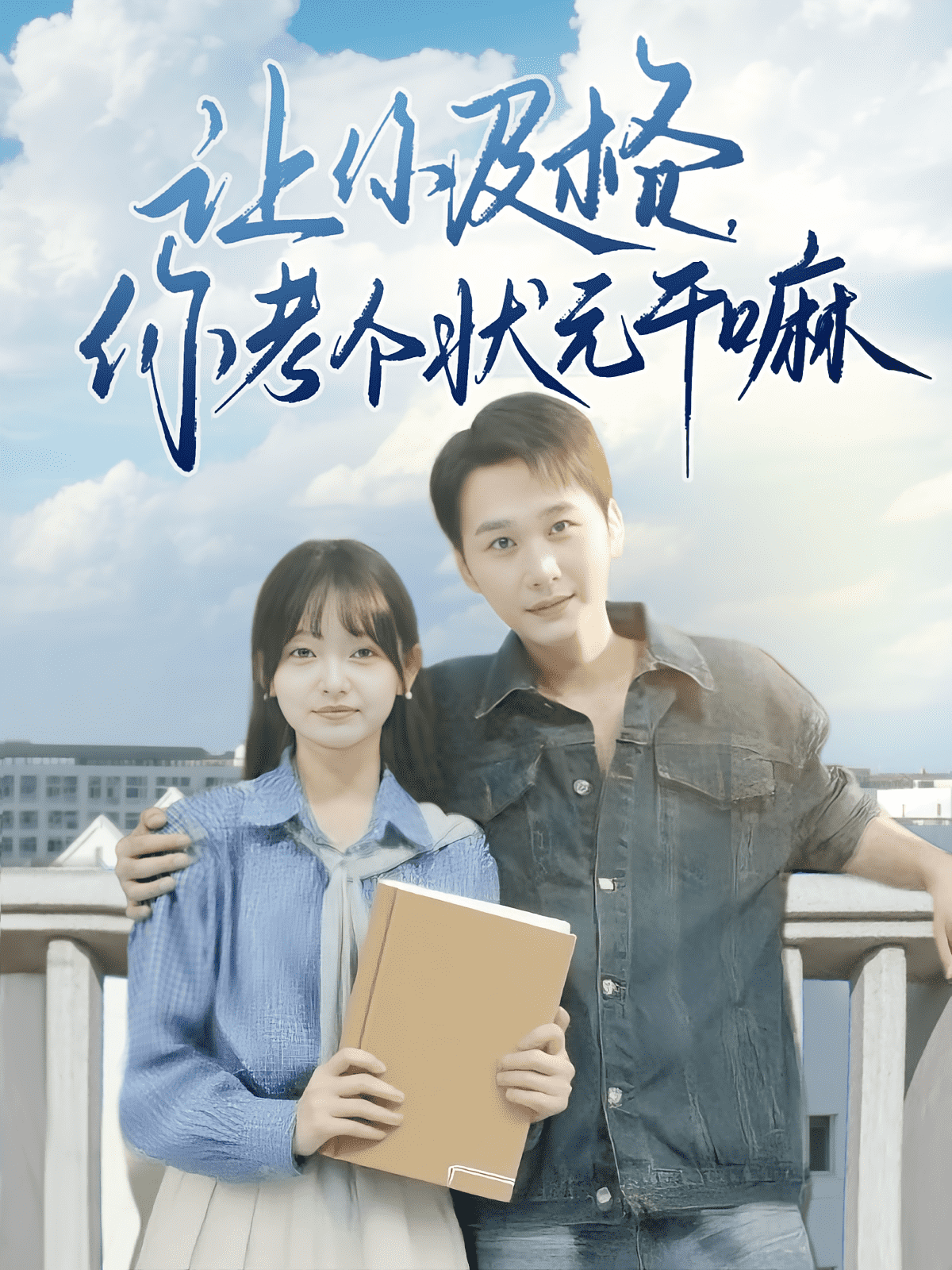 让你及格你考个状元干嘛
