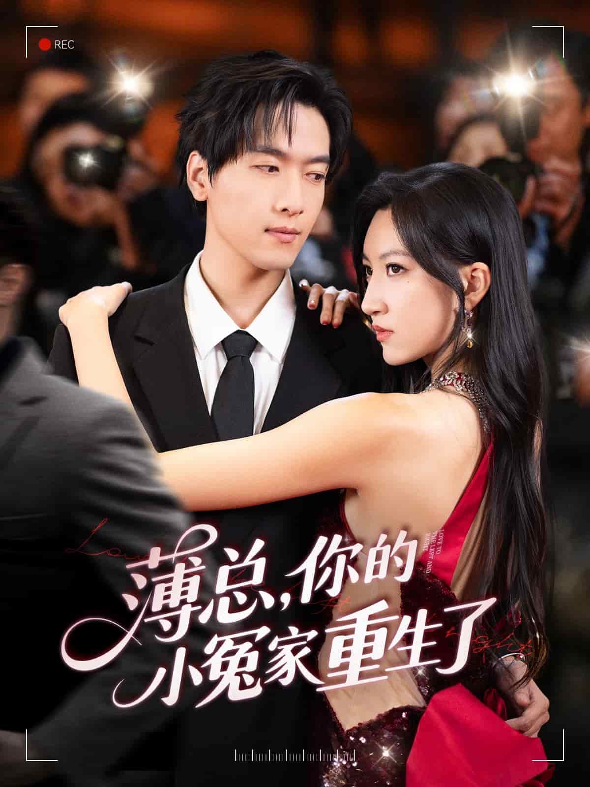 薄总,你的小冤家重生了