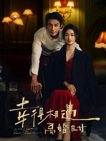 幸得相遇离婚时