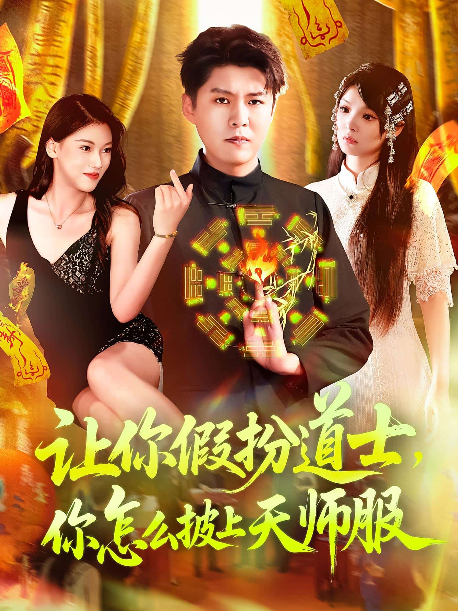 让你假扮道士你怎么披上天师服