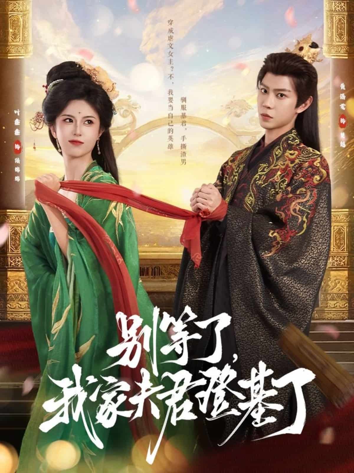 别等了,我家夫君登基了