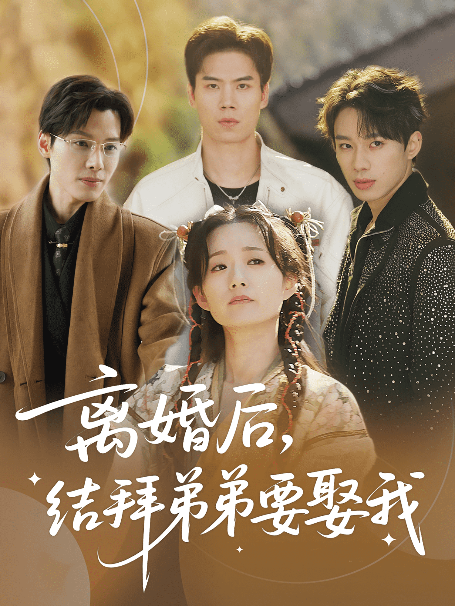 离婚后结拜弟弟要娶我