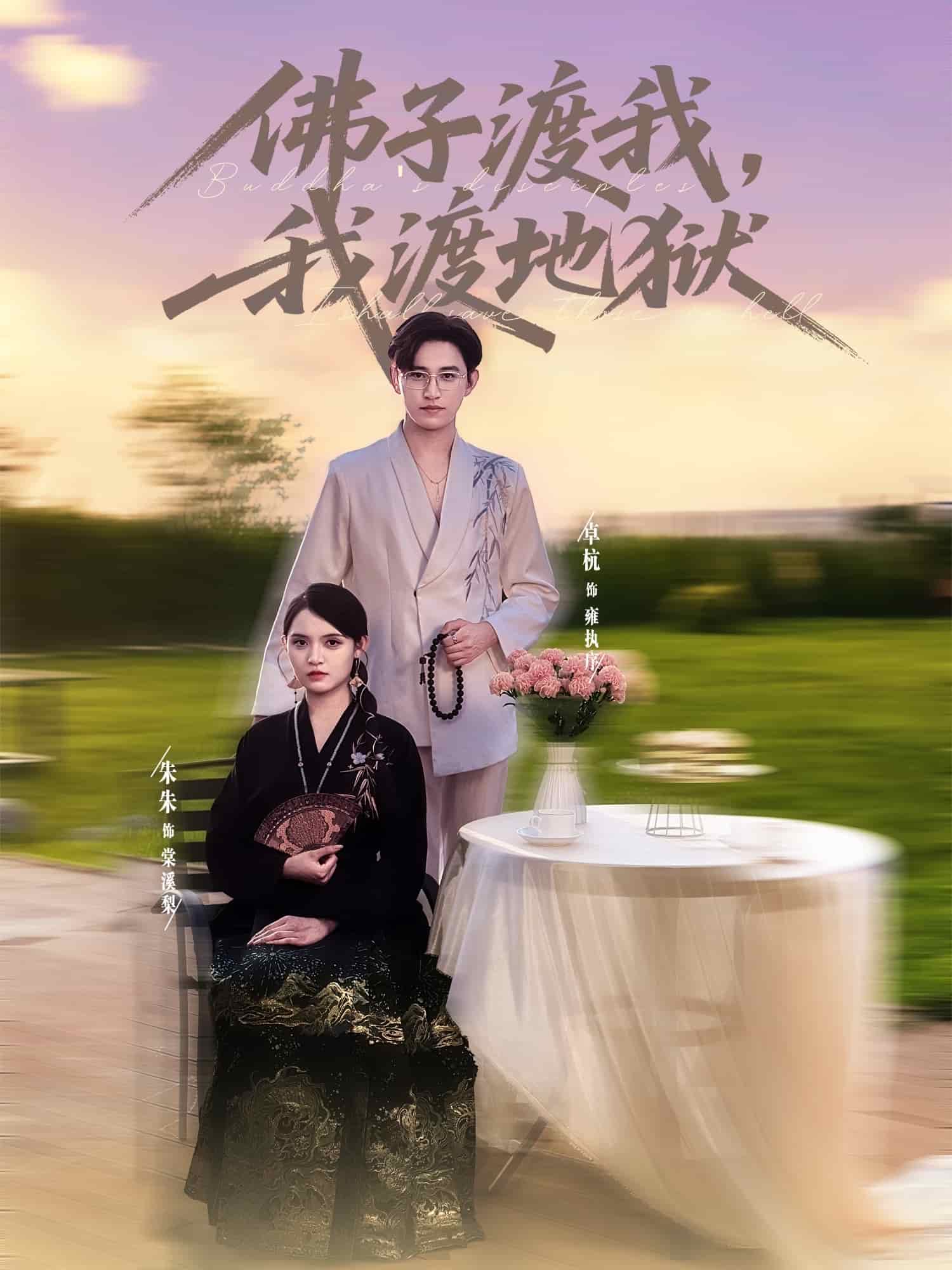佛子渡我,我渡地狱