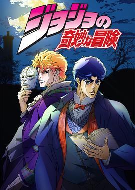 JOJO的奇妙冒险OVA版